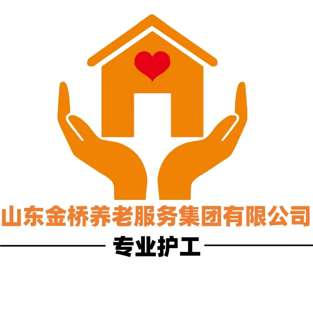 山东金桥养老服务·护工、24小时住家保姆不住家保姆、医院陪护